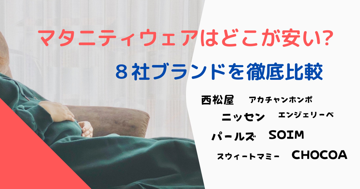 マタニティウェアはどこが安い 8社を徹底比較した結果コスパ最強は なないろ子育てブログ